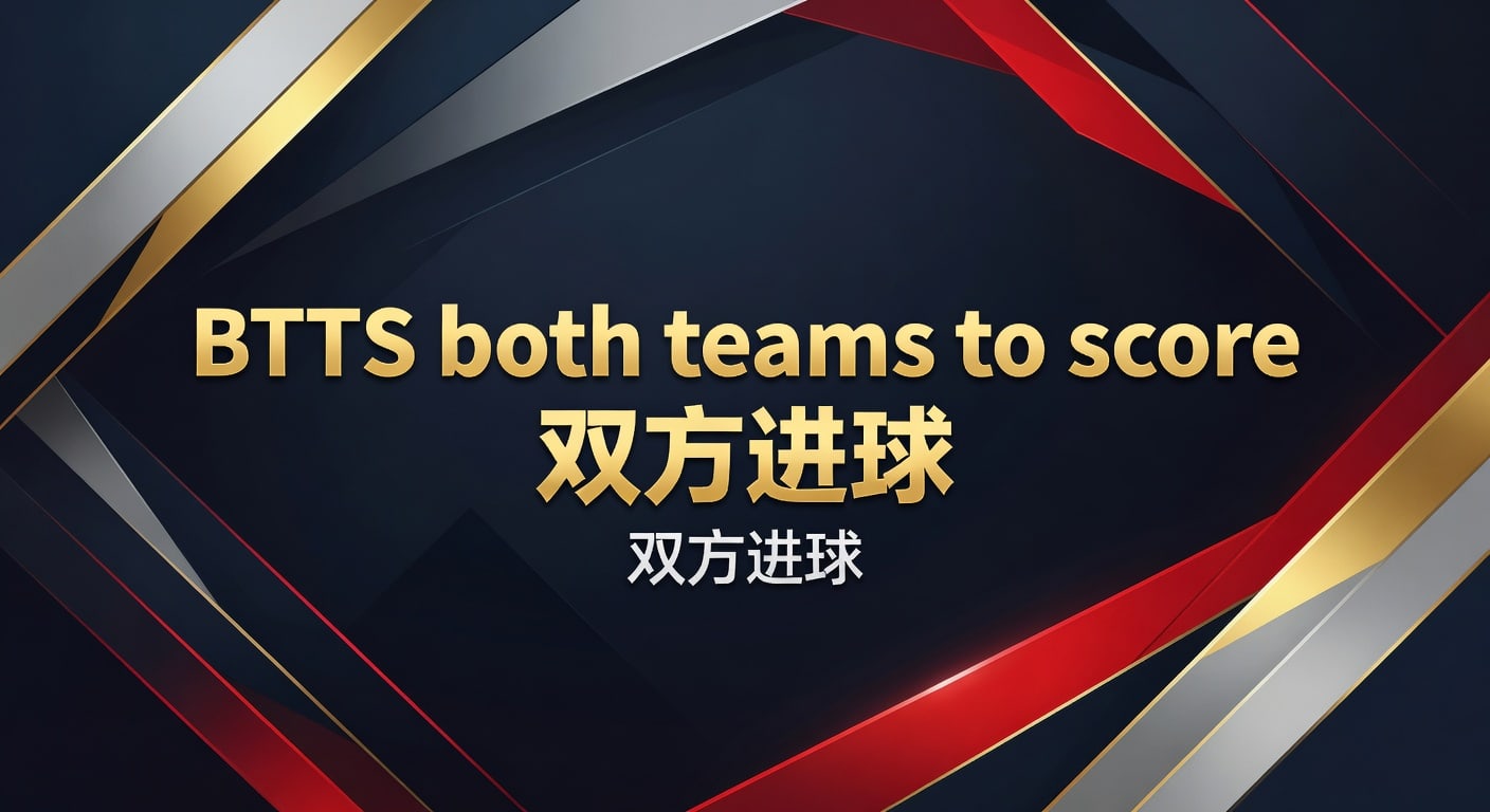 BTTS 双方进球：2026年世界杯投注策略与实战分析