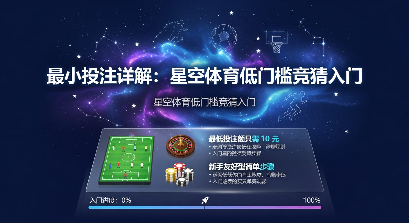 体育投注最小投注额是多少？2026年世界杯投注新规解析