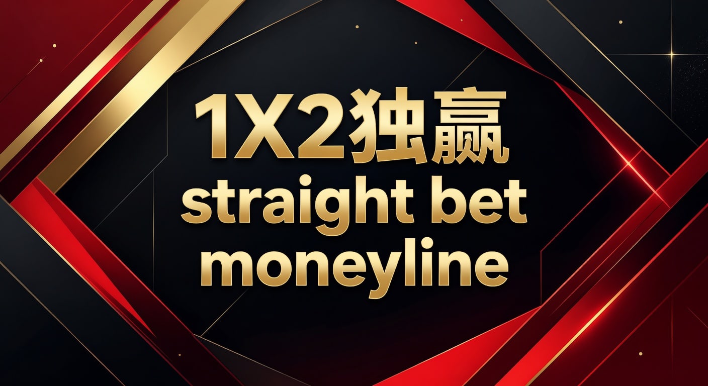 1X2 独赢 Straight Bet Moneyline：资深玩家实战解析与策略